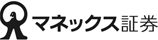 マネックス証券